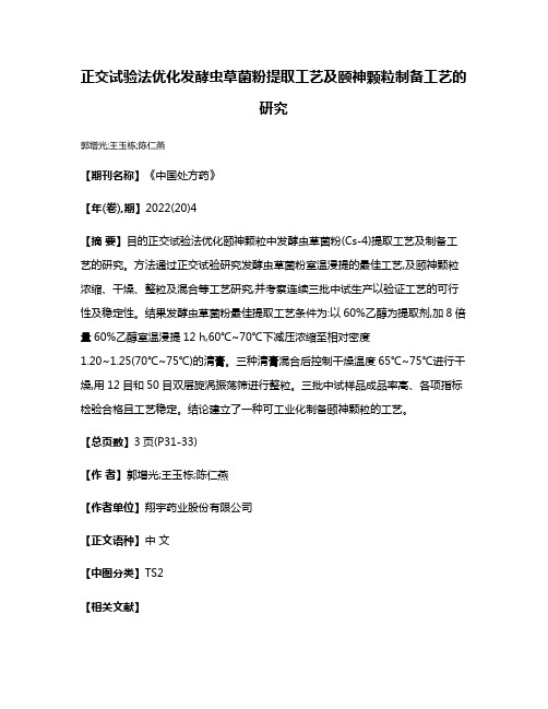 正交试验法优化发酵虫草菌粉提取工艺及颐神颗粒制备工艺的研究