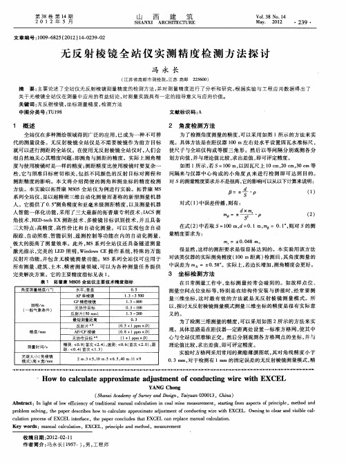 无反射棱镜全站仪实测精度检测方法探讨