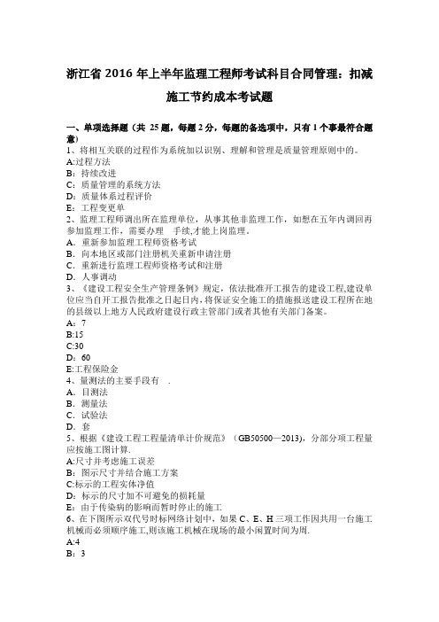 浙江省2016年上半年监理工程师考试科目合同管理：扣减施工节约成本考试题