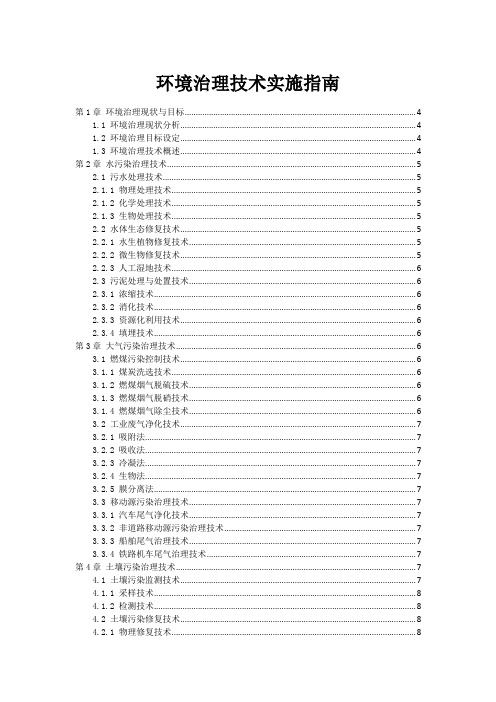 环境治理技术实施指南