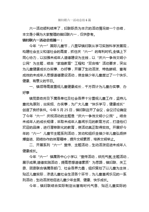 镇妇联六一活动总结6篇_个人工作总结_