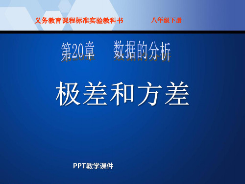 极差、方差(2)教学课件下载