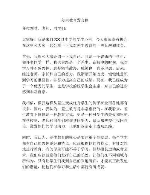 差生教育发言稿