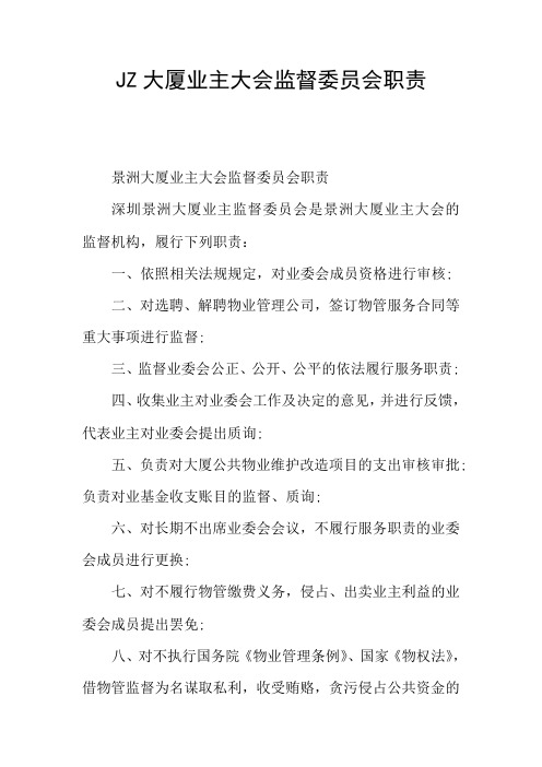 JZ大厦业主大会监督委员会职责