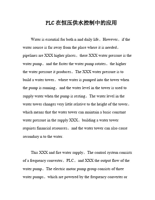 PLC在恒压供水控制中的应用