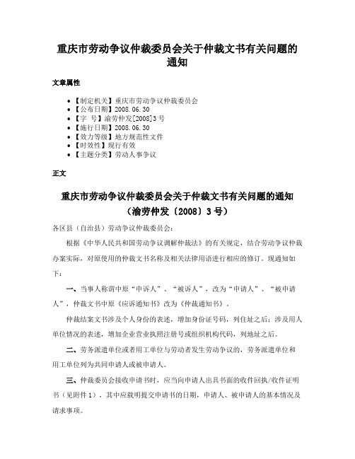 重庆市劳动争议仲裁委员会关于仲裁文书有关问题的通知