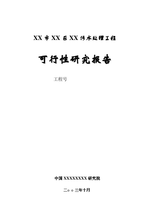 某污水处理工程可行性研究报告_secret