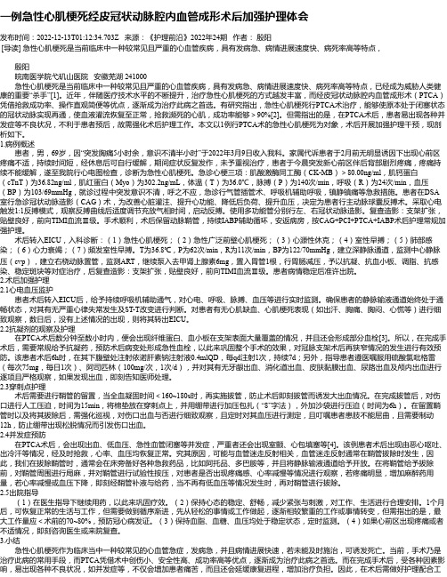 一例急性心肌梗死经皮冠状动脉腔内血管成形术后加强护理体会