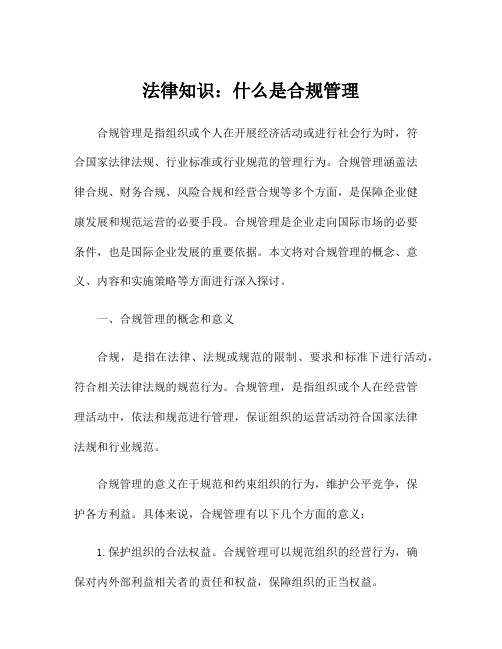 法律知识：什么是合规管理