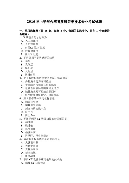 2016年上半年台湾省放射医学技术专业考试试题