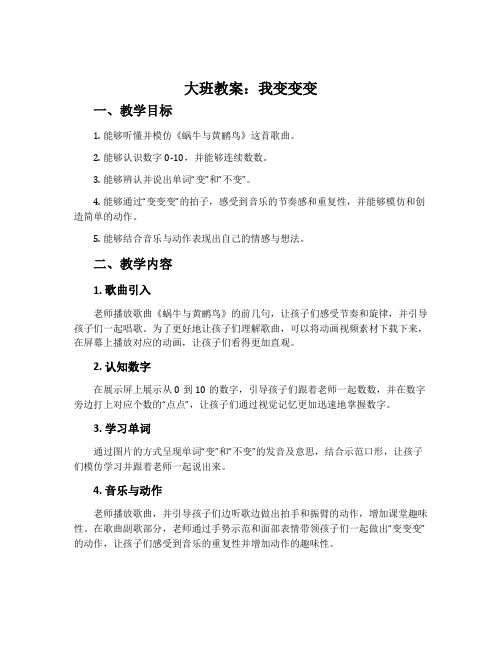 大班教案：我变变变