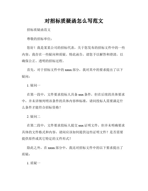 对招标质疑函怎么写范文