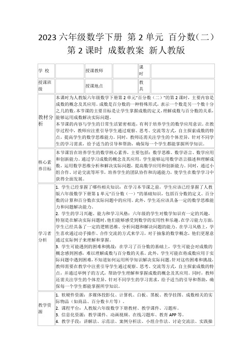 2023六年级数学下册第2单元百分数(二)第2课时成数教案新人教版