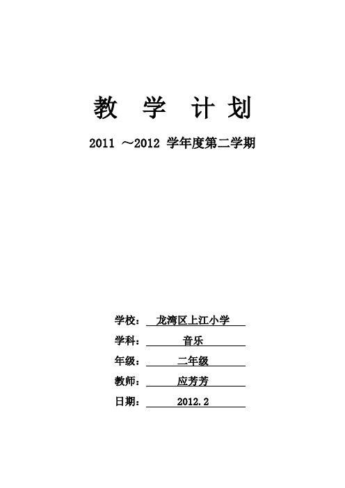 人音版二年级下册音乐教学计划