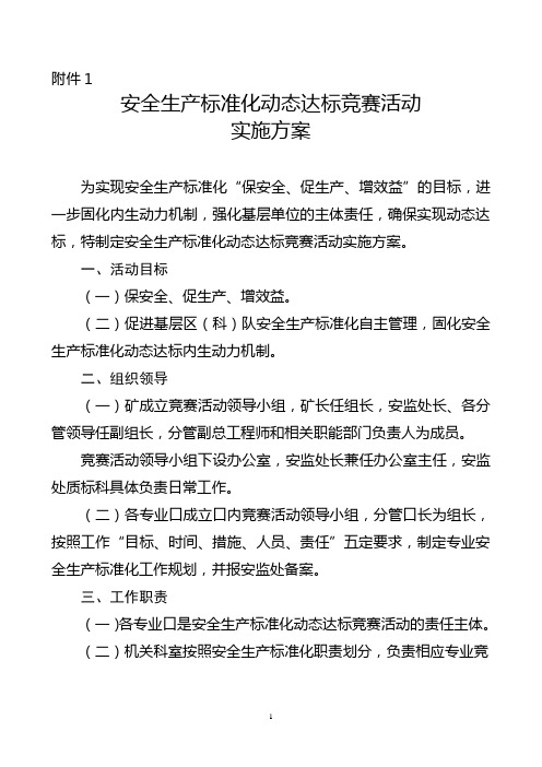 安全生产标准化动态达标竞赛活动实施方案