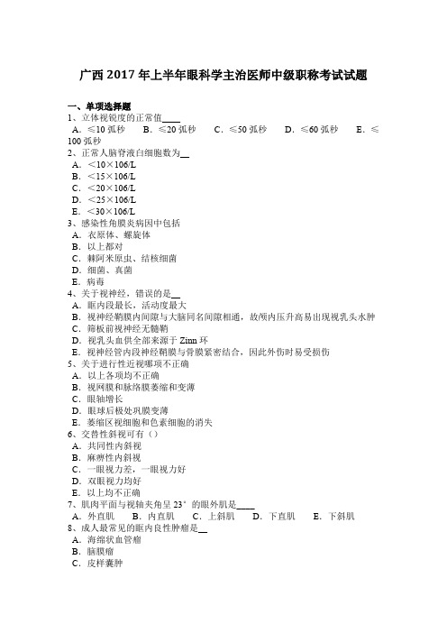 广西2017年上半年眼科学主治医师中级职称考试试题