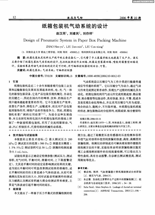 纸箱包装机气动系统的设计