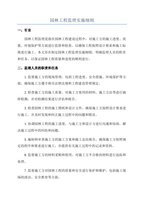 园林工程监理实施细则