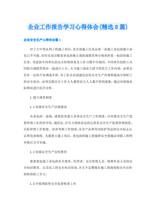 企业工作报告学习心得体会(精选8篇)