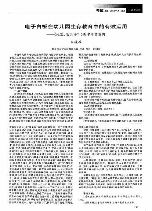 电子白板在幼儿园生存教育中的有效运用——《地震,怎么办？》教学活动案例