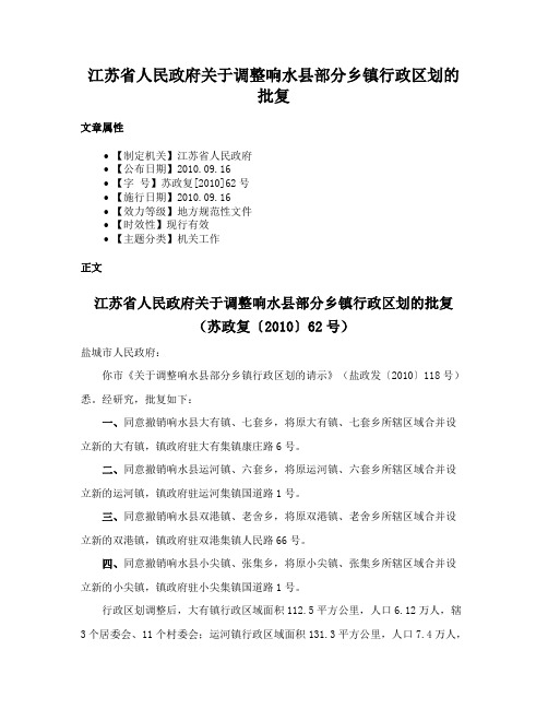 江苏省人民政府关于调整响水县部分乡镇行政区划的批复