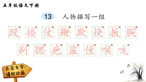 人教部编版五年级下册语文课文生字人物描写一组(笔顺)