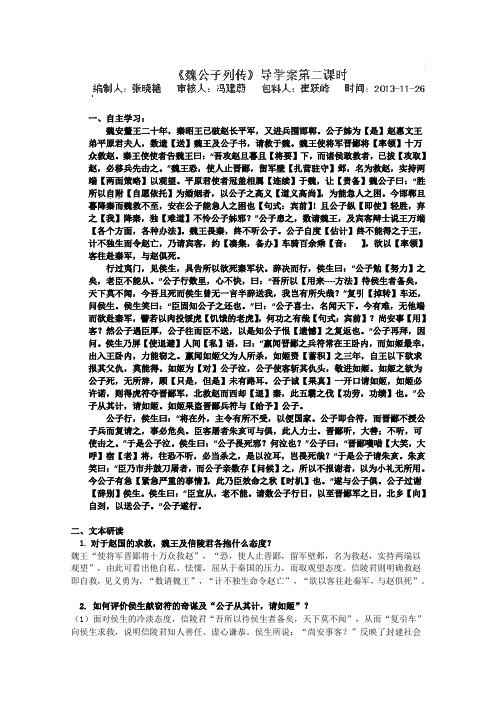 苏教版高中语文选修一史记选读魏公子列传导学案2