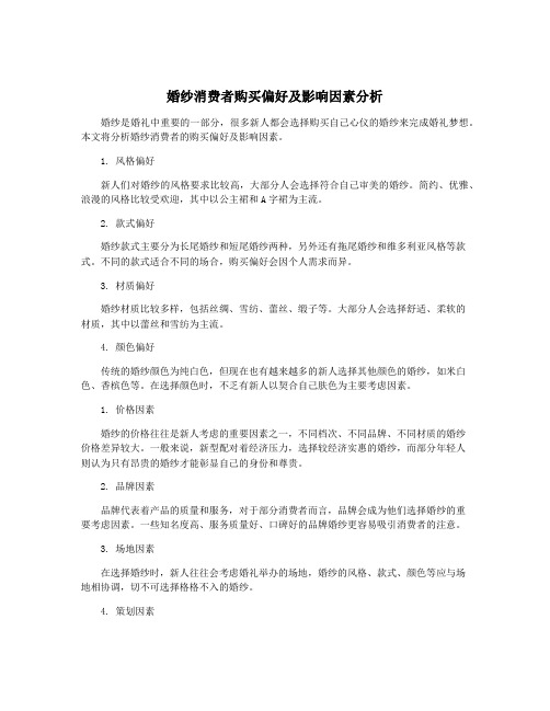 婚纱消费者购买偏好及影响因素分析