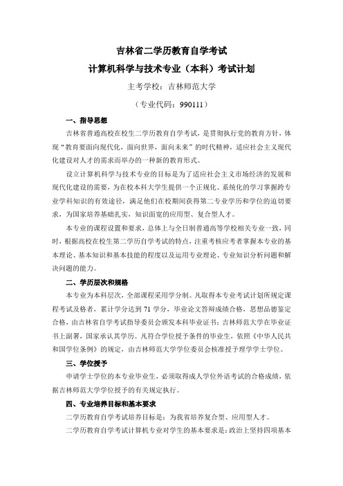 吉林省二学历教育自学考试