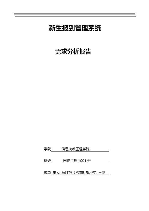 新生报到系统需求分析结果汇报