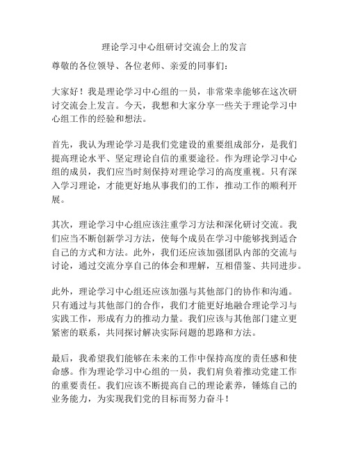 理论学习中心组研讨交流会上的发言