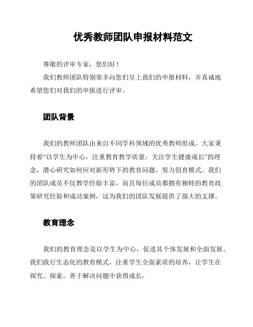 优秀教师团队申报材料范文