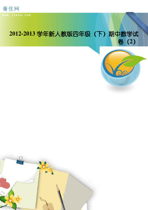 2012-2013学年新人教版四年级(下)期中数学试卷(2)