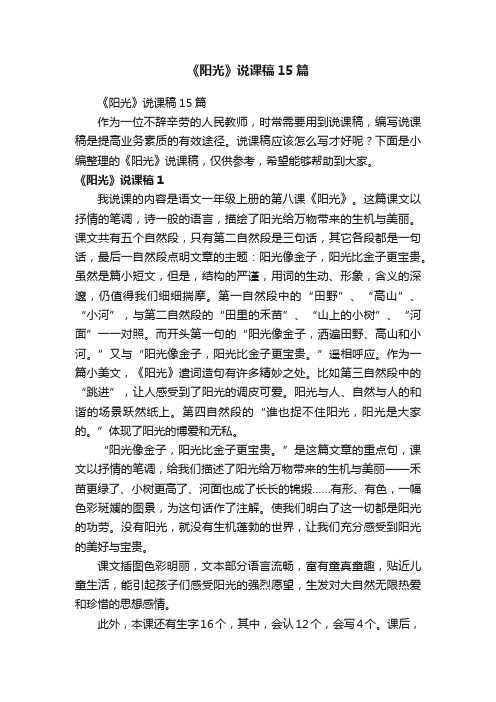 《阳光》说课稿15篇