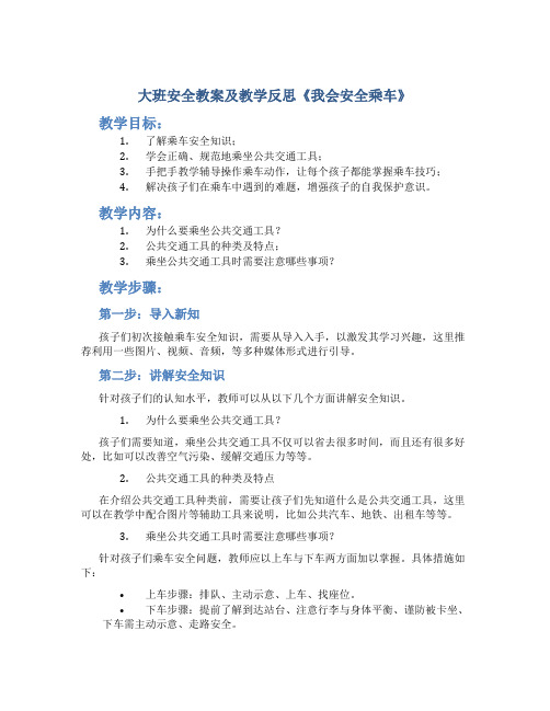 大班安全教案及教学反思《我会安全乘车》