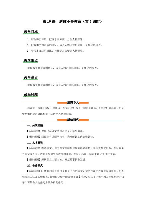 10《唐雎不辱使命》(第2课时)教学设计 九年级语文下册(统编版)