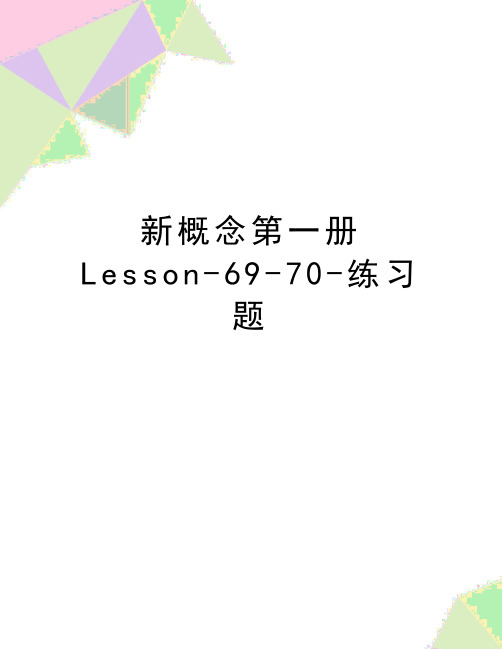 最新新概念第一册Lesson-69-70-练习题