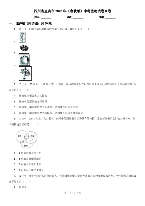 四川省宜宾市2020年(春秋版)中考生物试卷D卷