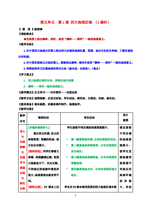 八年级地理下册 第五单元 第1课 四大地理区域教案1 商务星球版