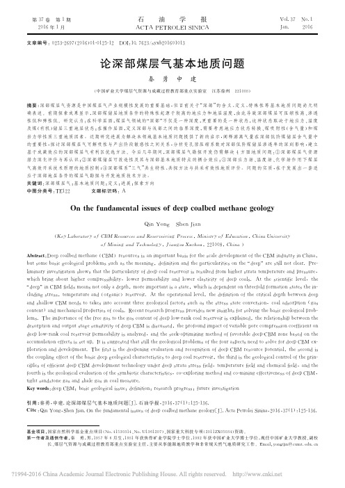 论深部煤层气基本地质问题