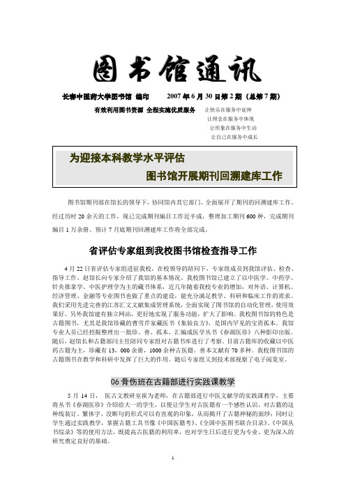 【医疗药品管理】长春中医药大学图书馆