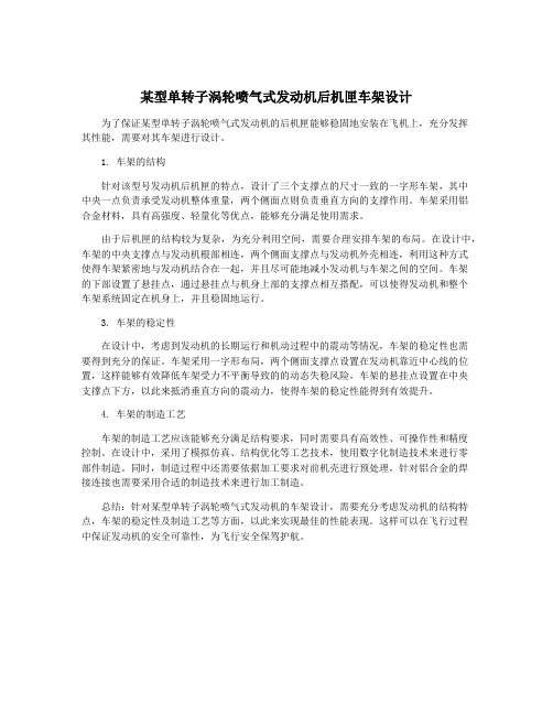 某型单转子涡轮喷气式发动机后机匣车架设计