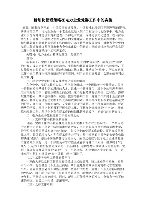 精细化管理策略在电力企业党群工作中的实施