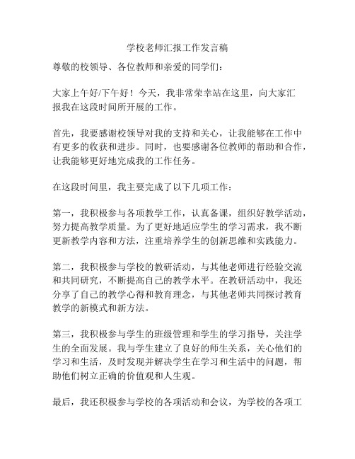 学校老师汇报工作发言稿