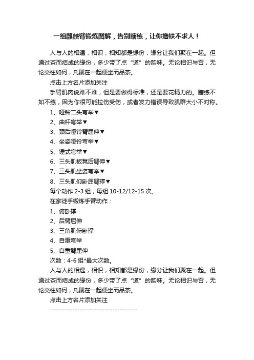 一组麒麟臂锻炼图解，告别瞎练，让你撸铁不求人！