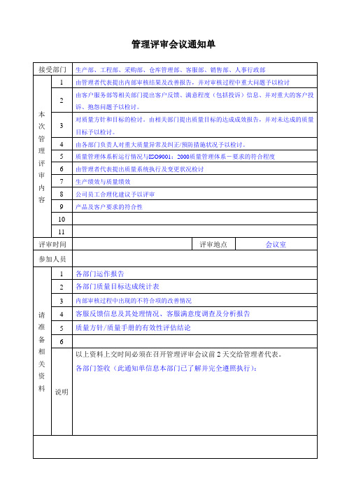 管理评审会议通知单