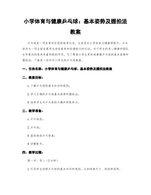 小学体育与健康乒乓球：基本姿势及握拍法教案