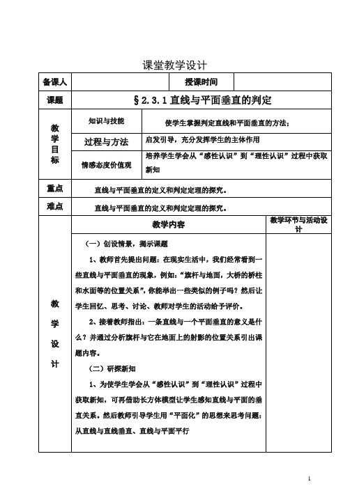 高中数学新人教版必修2教案2.3.1直线与平面垂直的判定.doc