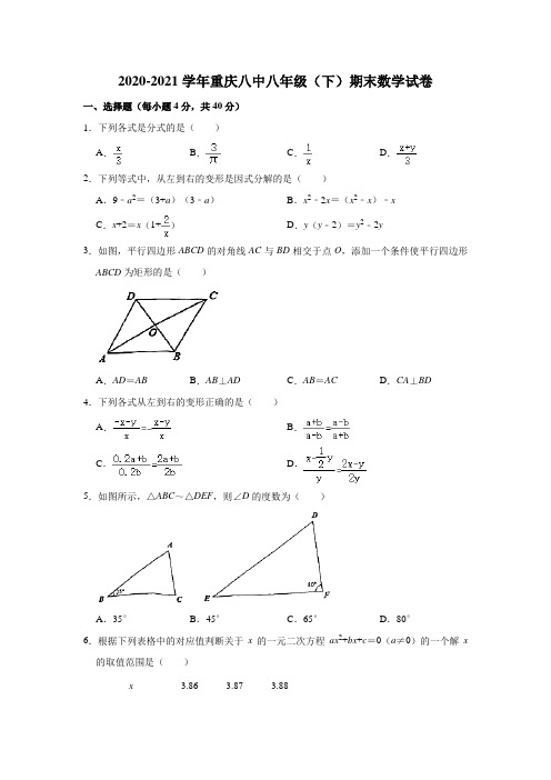 2020-2021学年重庆市第八中学八年级下学期期末考试数学试卷含答案