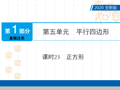 2020广东中考数学点对点第一部分基础过关课时23正方形课件(共46张PPT)